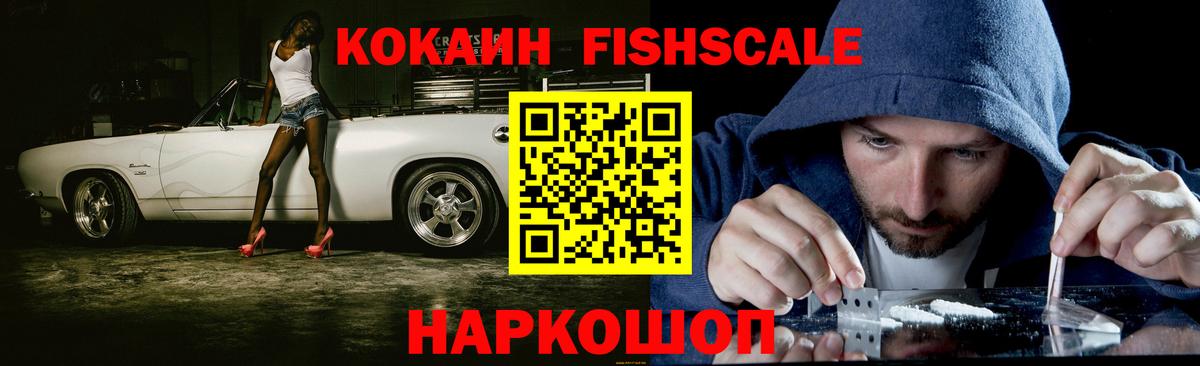 Cocaine Fish Scale Братск