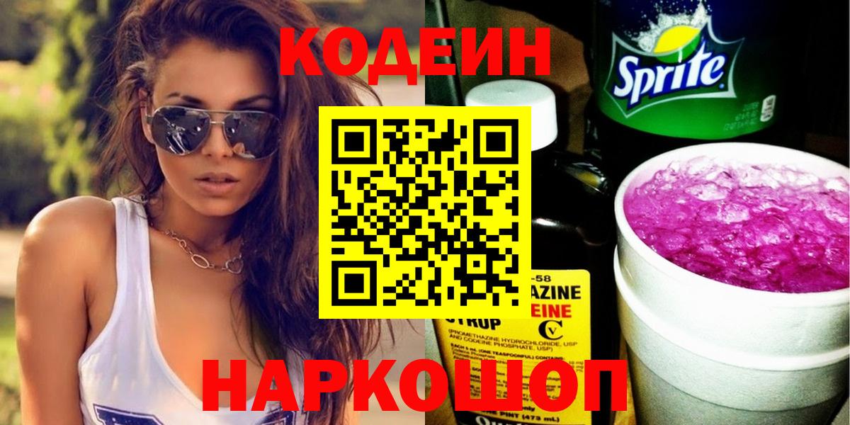 Братск  Codein Purple Drank  Кодеиновый сироп Lean Purple Drank  Вход с VPN 
